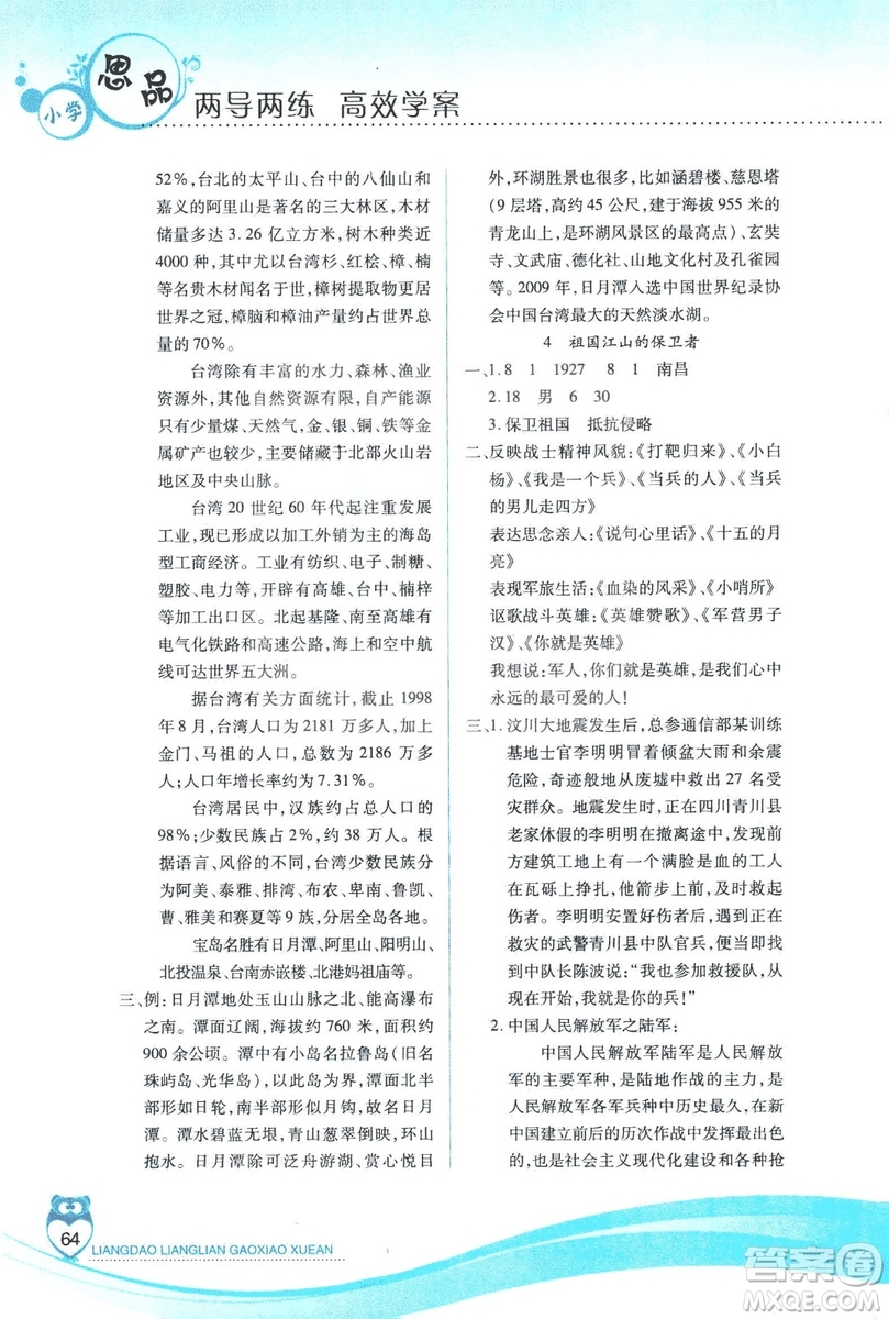 2018版人教版新課標(biāo)兩導(dǎo)兩練高效學(xué)案品德與社會(huì)五年級(jí)上答案