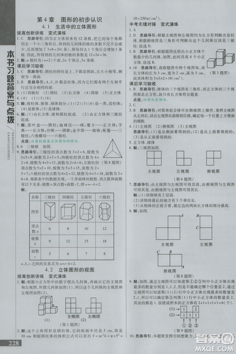 萬向思維2018初中倍速學(xué)習(xí)法七年級數(shù)學(xué)上冊華師大版參考答案