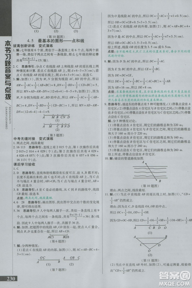 萬向思維2018初中倍速學(xué)習(xí)法七年級數(shù)學(xué)上冊華師大版參考答案