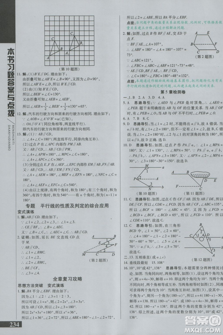 萬向思維2018初中倍速學(xué)習(xí)法七年級數(shù)學(xué)上冊華師大版參考答案
