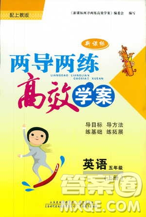 2018版上教版新課標(biāo)兩導(dǎo)兩練高效學(xué)案英語五年級(jí)上答案