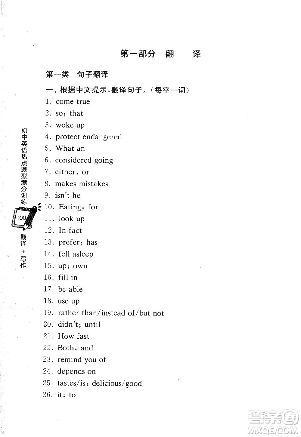 龍騰英語2018初中英語熱點題型滿分訓練翻譯+寫作答案