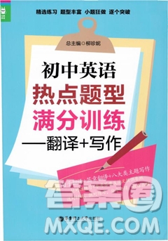 龍騰英語2018初中英語熱點題型滿分訓練翻譯+寫作答案