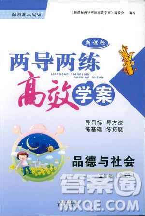 2018版河北人民版新課標(biāo)兩導(dǎo)兩練高效學(xué)案品德與社會(huì)五年級(jí)上答案