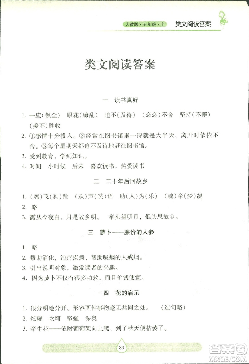 2018版人教版新課標兩導兩練高效學案習作與閱讀五年級上答案