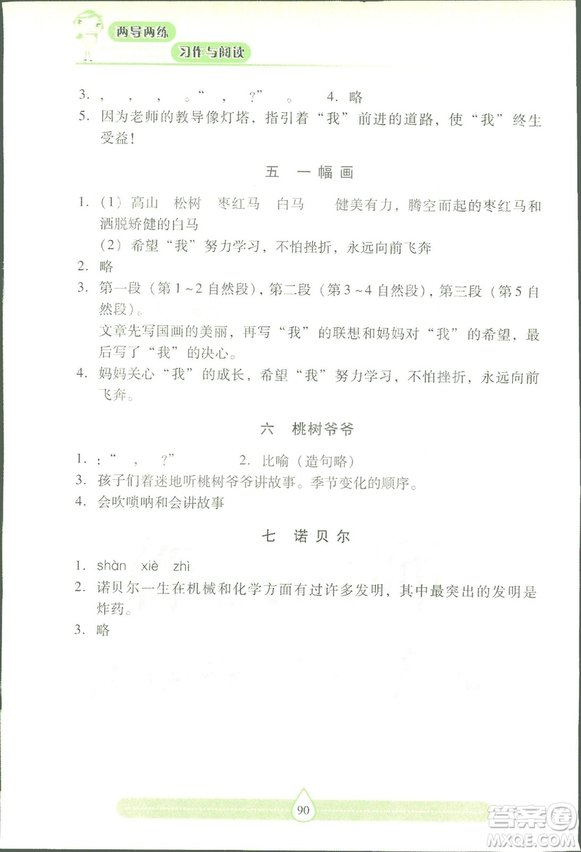 2018版蘇教版新課標(biāo)兩導(dǎo)兩練高效學(xué)案習(xí)作與閱讀五年級(jí)上答案