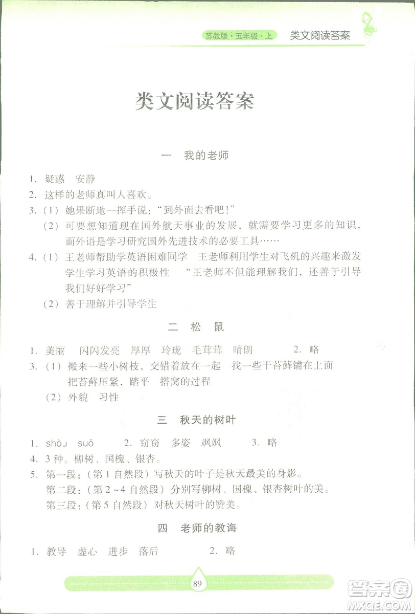 2018版蘇教版新課標(biāo)兩導(dǎo)兩練高效學(xué)案習(xí)作與閱讀五年級(jí)上答案