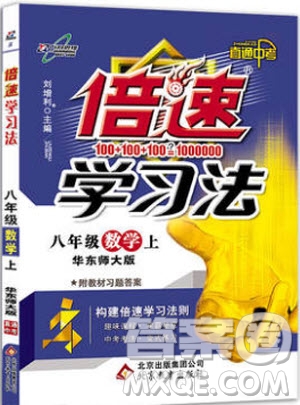 9787552252286初中倍速學(xué)習(xí)法八年級數(shù)學(xué)上冊華師大版2018參考答案