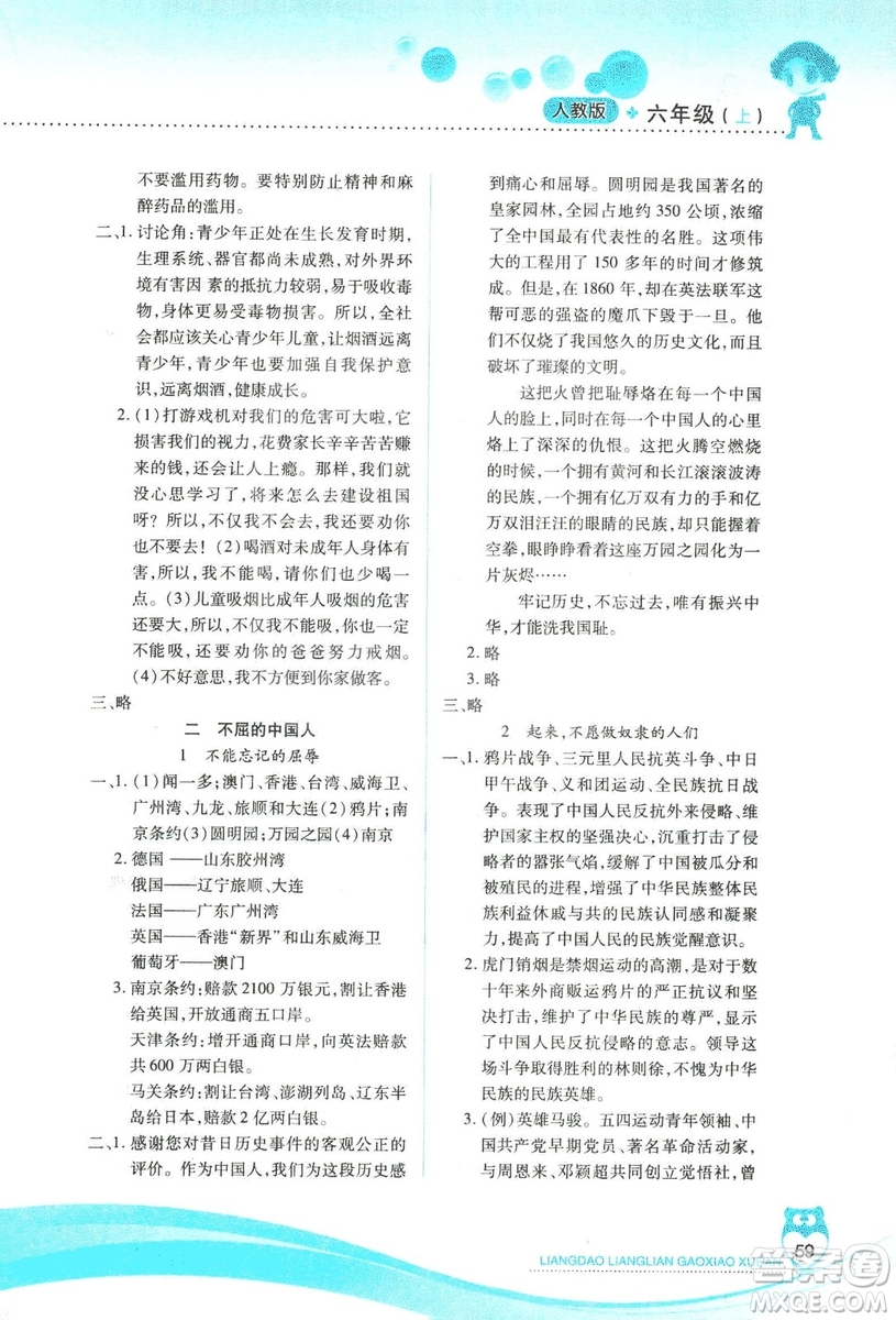 2018版人教版新課標(biāo)兩導(dǎo)兩練高效學(xué)案品德與社會(huì)6年級(jí)上答案