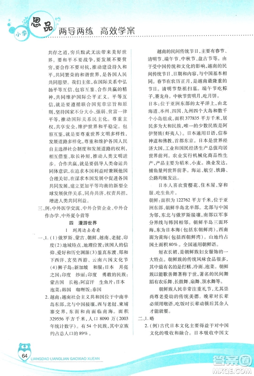 2018版人教版新課標(biāo)兩導(dǎo)兩練高效學(xué)案品德與社會(huì)6年級(jí)上答案