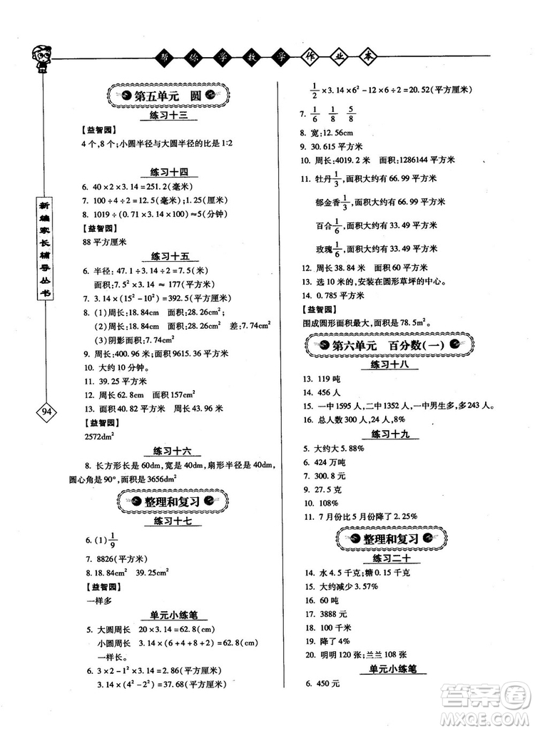 2018年幫你學(xué)數(shù)學(xué)作業(yè)本小學(xué)六年級(jí)上配合國(guó)家新課程答案