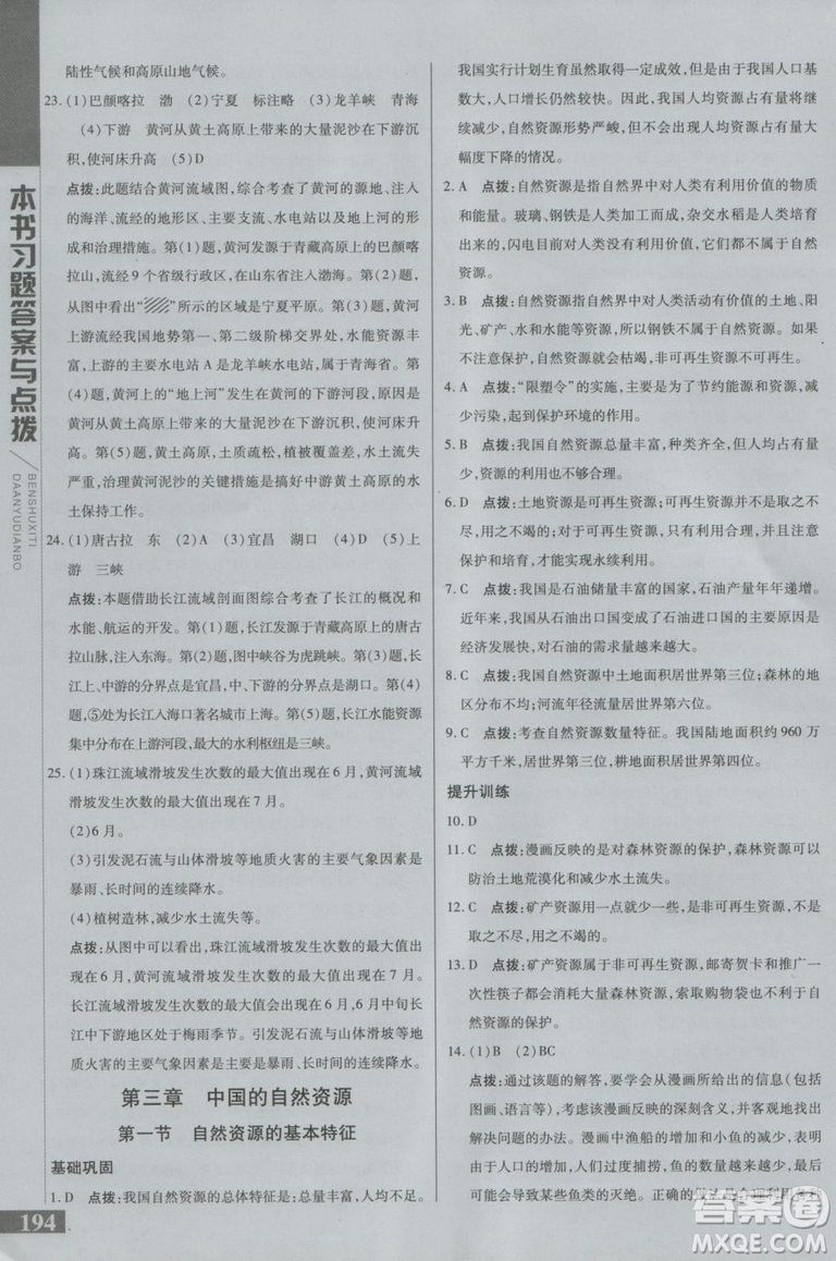 2018年初中倍速學(xué)習(xí)法地理八年級上冊人教版參考答案