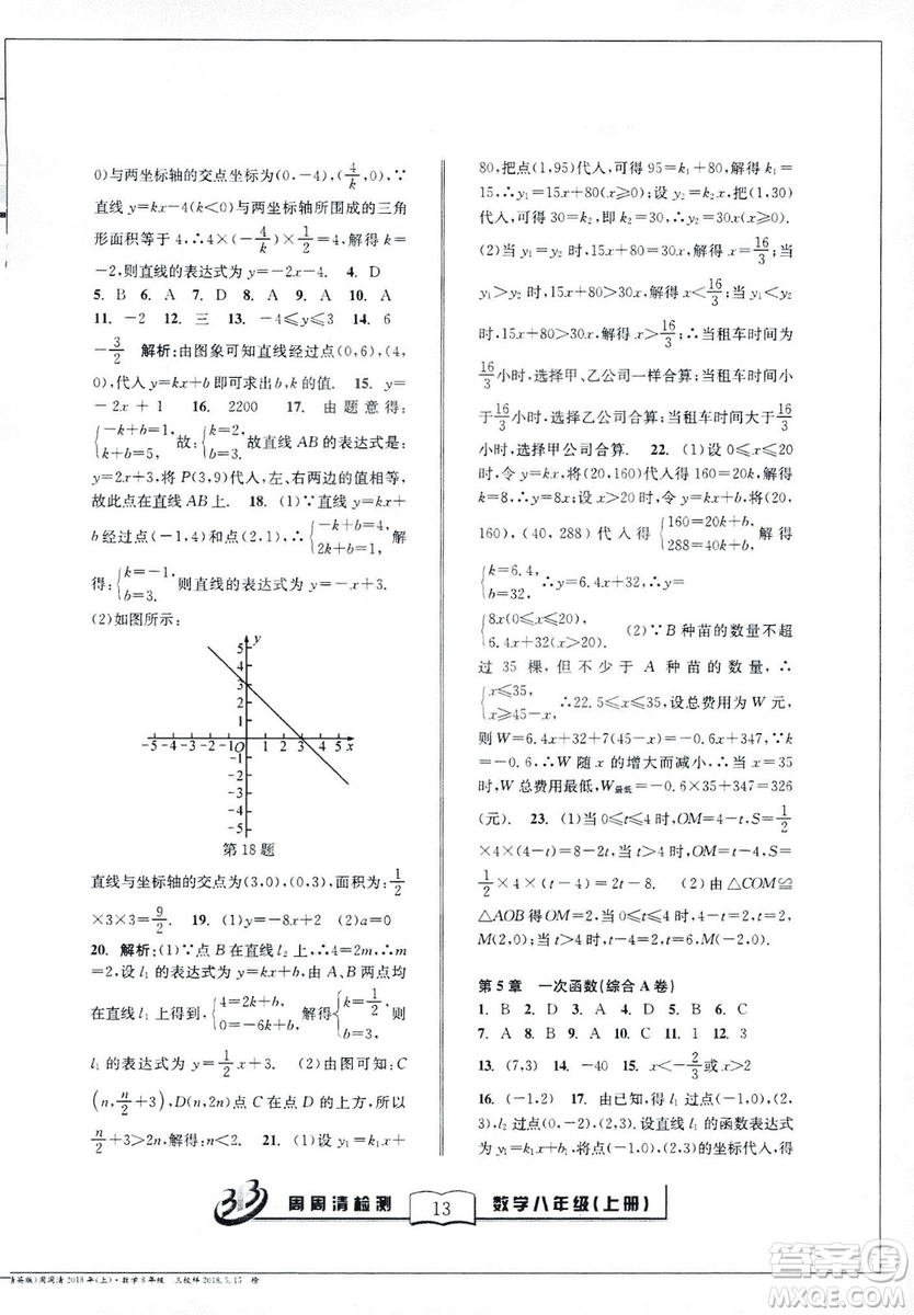 9787545423587周周清檢測數(shù)學(xué)八年級上冊2018浙教版精英版答案