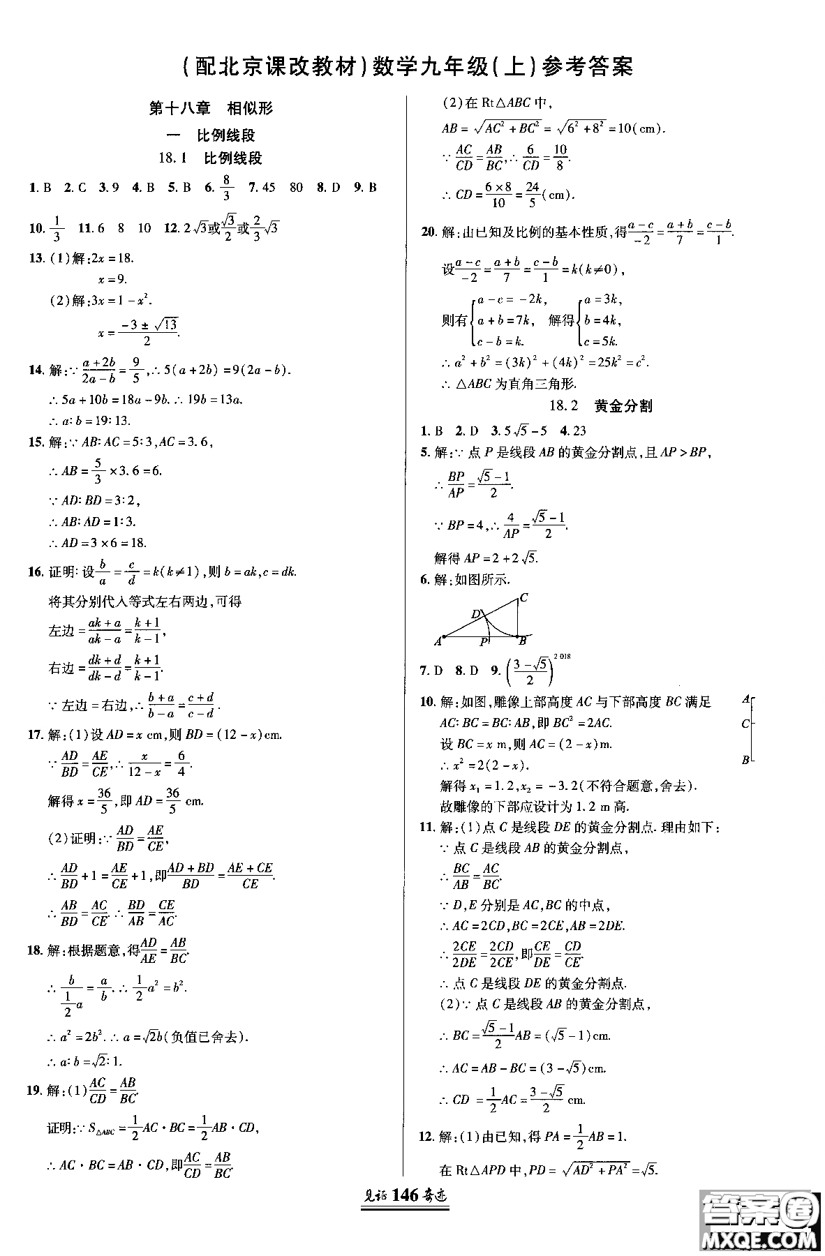 2018秋見(jiàn)證奇跡九年級(jí)數(shù)學(xué)上冊(cè)配北京課改版答案