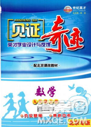 2018秋見(jiàn)證奇跡九年級(jí)數(shù)學(xué)上冊(cè)配北京課改版答案