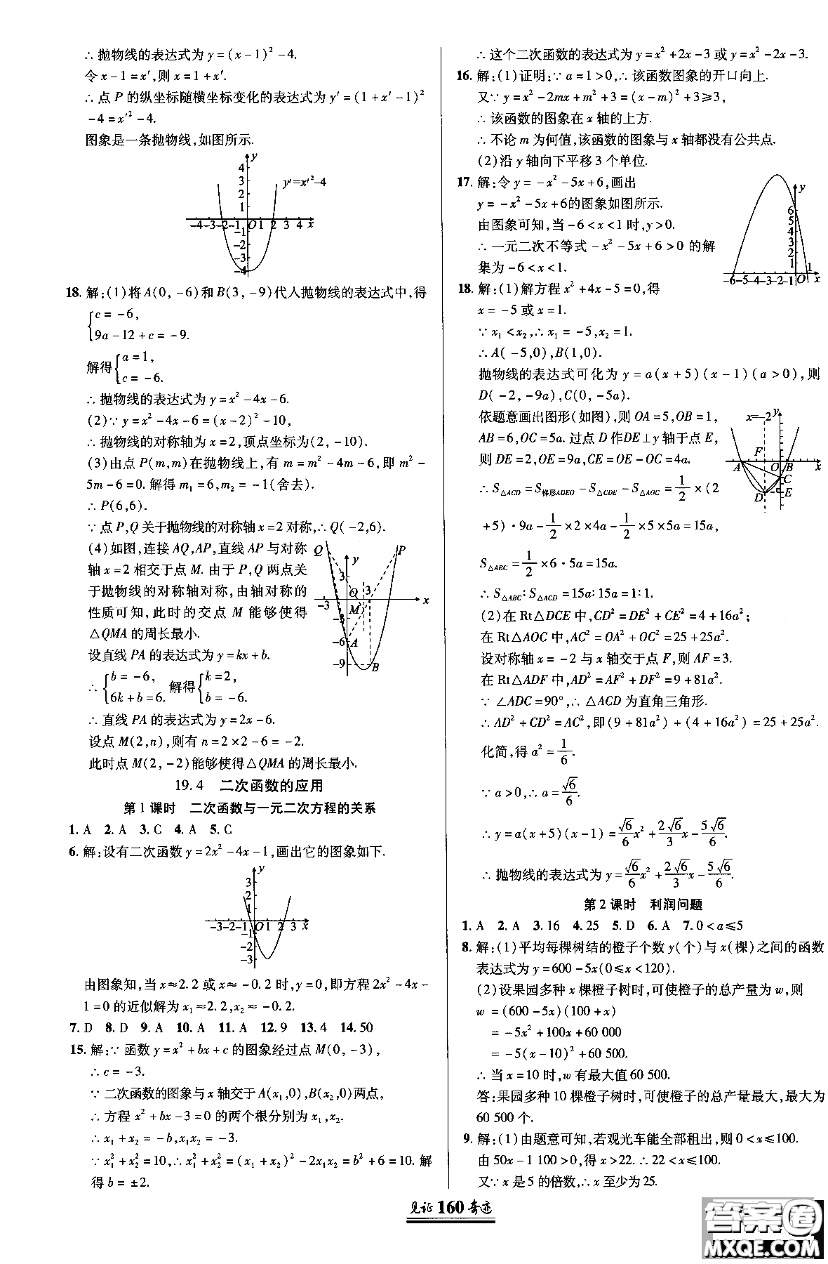 2018秋見(jiàn)證奇跡九年級(jí)數(shù)學(xué)上冊(cè)配北京課改版答案