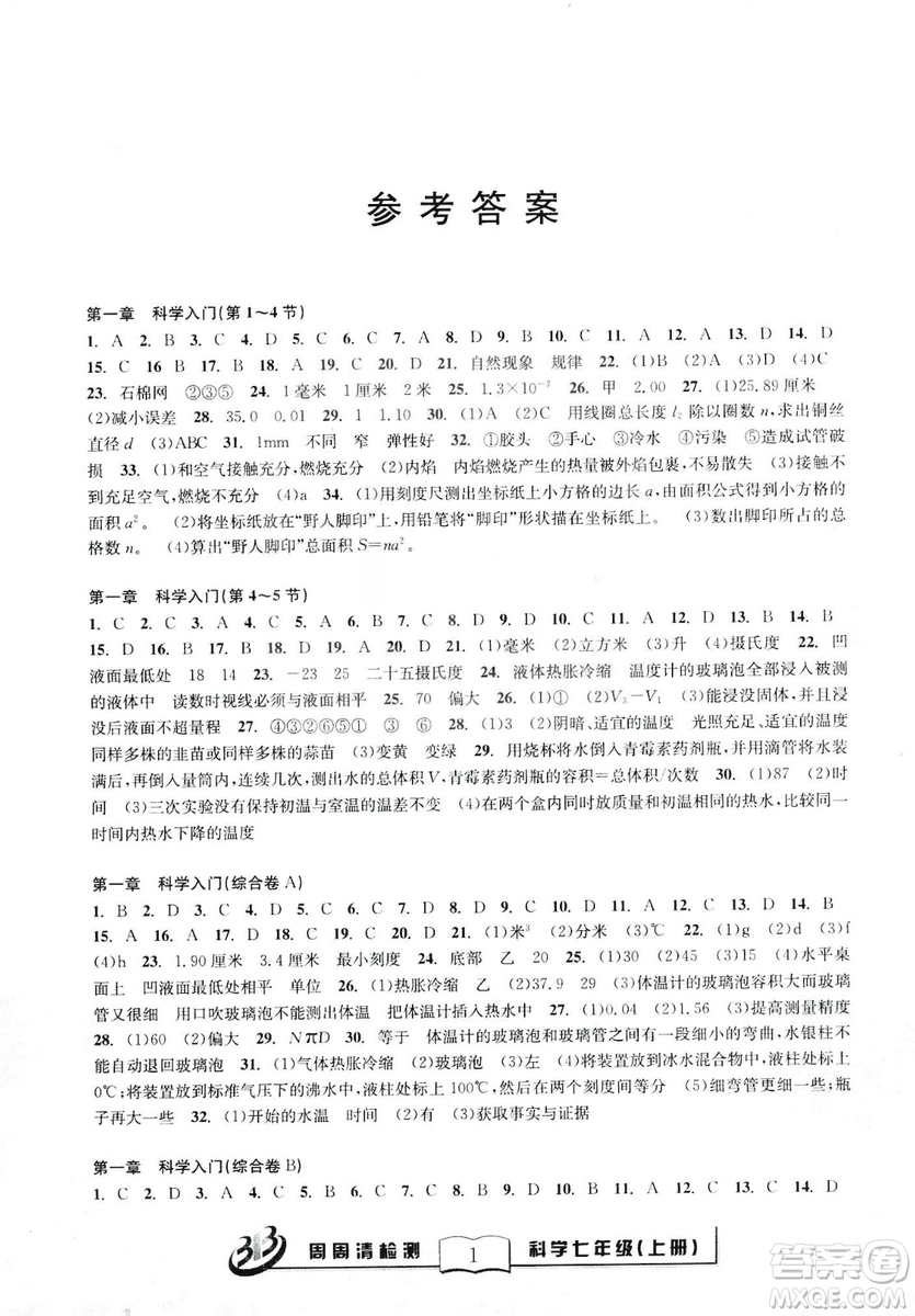 2018年秋BFB系列周周清檢測七年級上冊科學(xué)參考答案