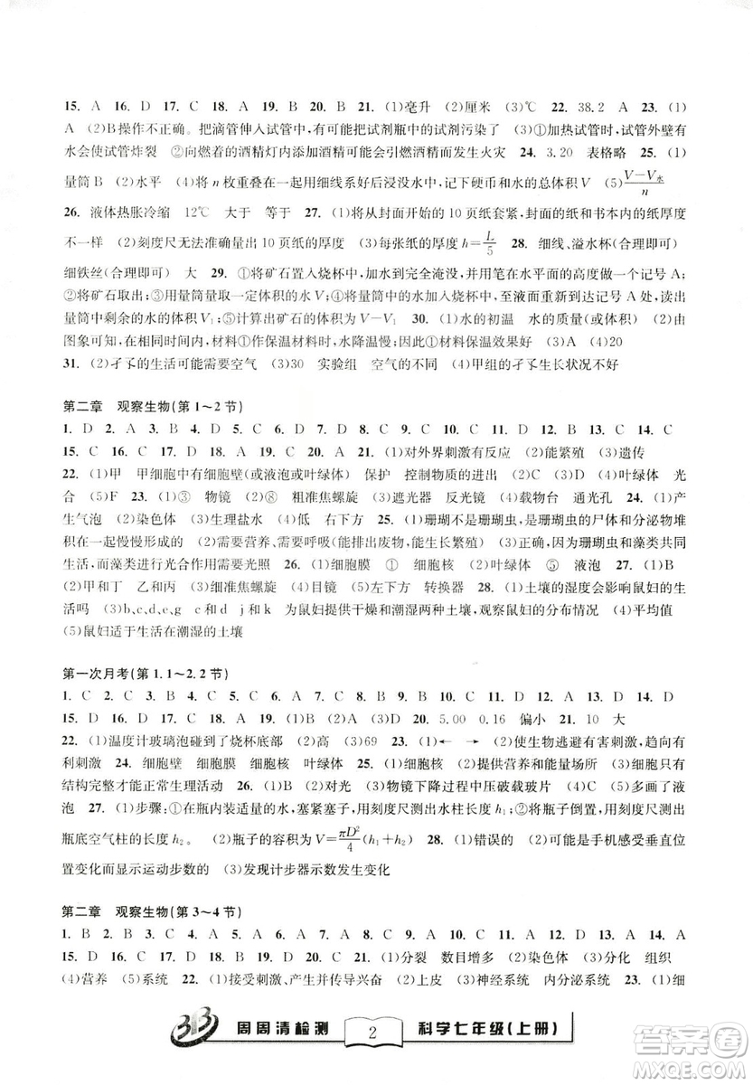 2018年秋BFB系列周周清檢測七年級上冊科學(xué)參考答案
