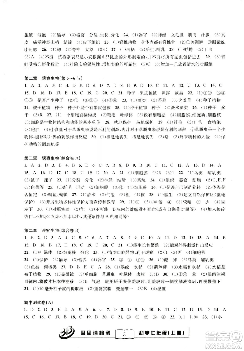 2018年秋BFB系列周周清檢測七年級上冊科學(xué)參考答案