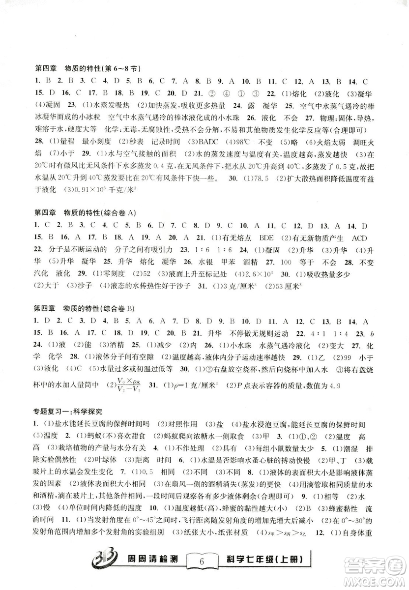 2018年秋BFB系列周周清檢測七年級上冊科學(xué)參考答案