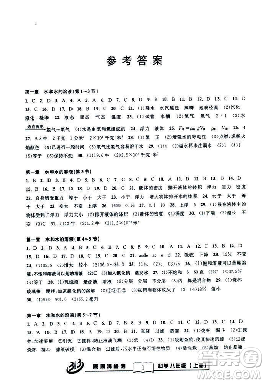 9787545424157BFB系列周周清檢測八年級2018秋科學(xué)浙教版答案
