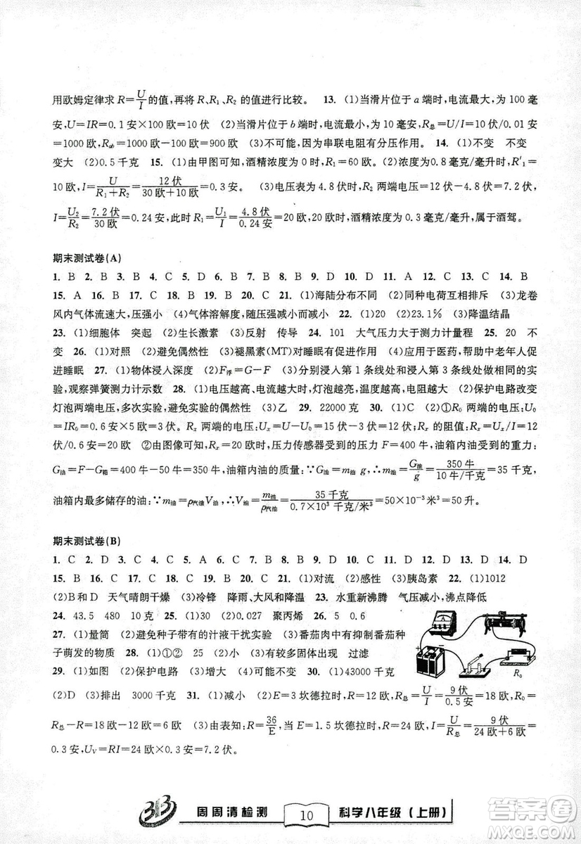 9787545424157BFB系列周周清檢測八年級2018秋科學(xué)浙教版答案
