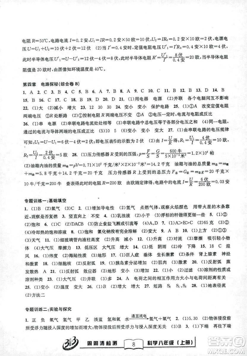 9787545424157BFB系列周周清檢測八年級2018秋科學(xué)浙教版答案