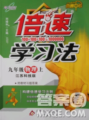 萬向思維初中輔導(dǎo)書2018秋倍速學(xué)習(xí)法九年級上冊物理江蘇科技版參考答案