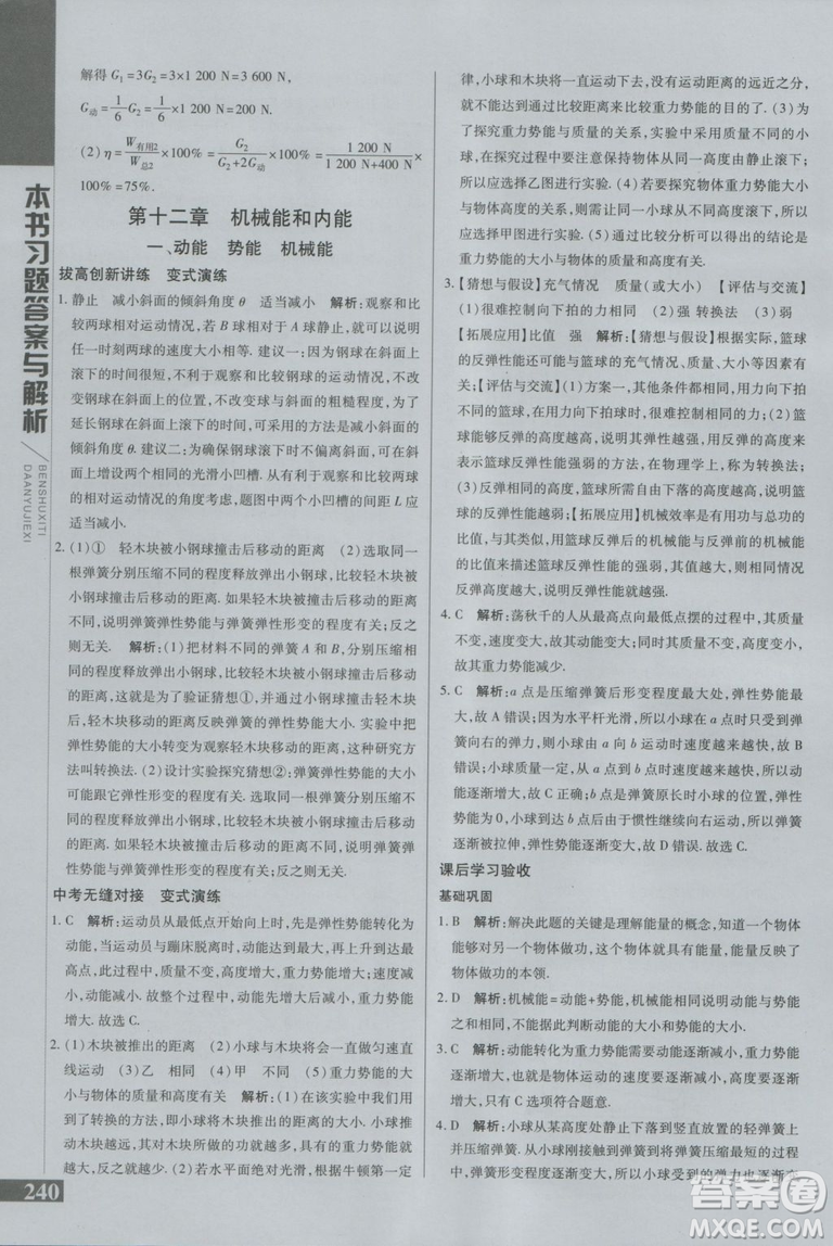 萬向思維初中輔導(dǎo)書2018秋倍速學(xué)習(xí)法九年級上冊物理江蘇科技版參考答案