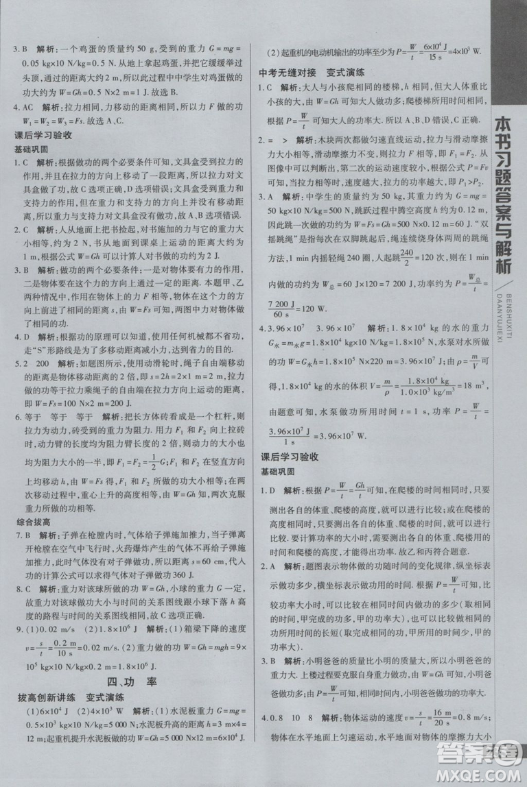 萬向思維初中輔導(dǎo)書2018秋倍速學(xué)習(xí)法九年級上冊物理江蘇科技版參考答案