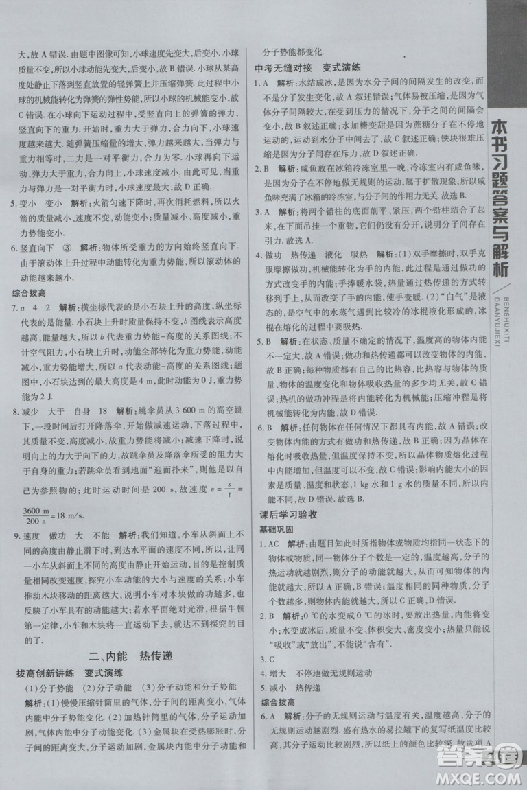 萬向思維初中輔導(dǎo)書2018秋倍速學(xué)習(xí)法九年級上冊物理江蘇科技版參考答案