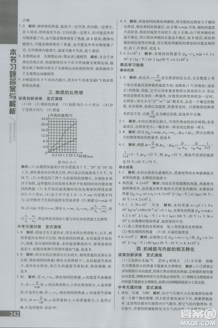 萬向思維初中輔導(dǎo)書2018秋倍速學(xué)習(xí)法九年級上冊物理江蘇科技版參考答案