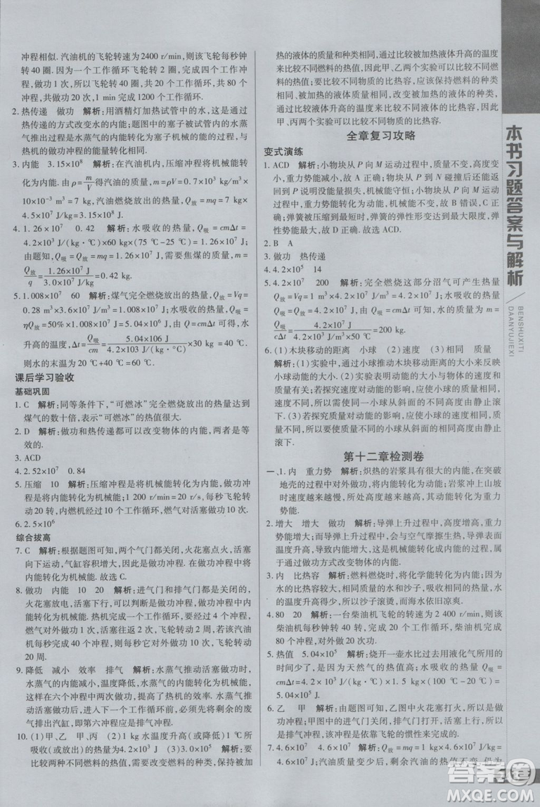 萬向思維初中輔導(dǎo)書2018秋倍速學(xué)習(xí)法九年級上冊物理江蘇科技版參考答案
