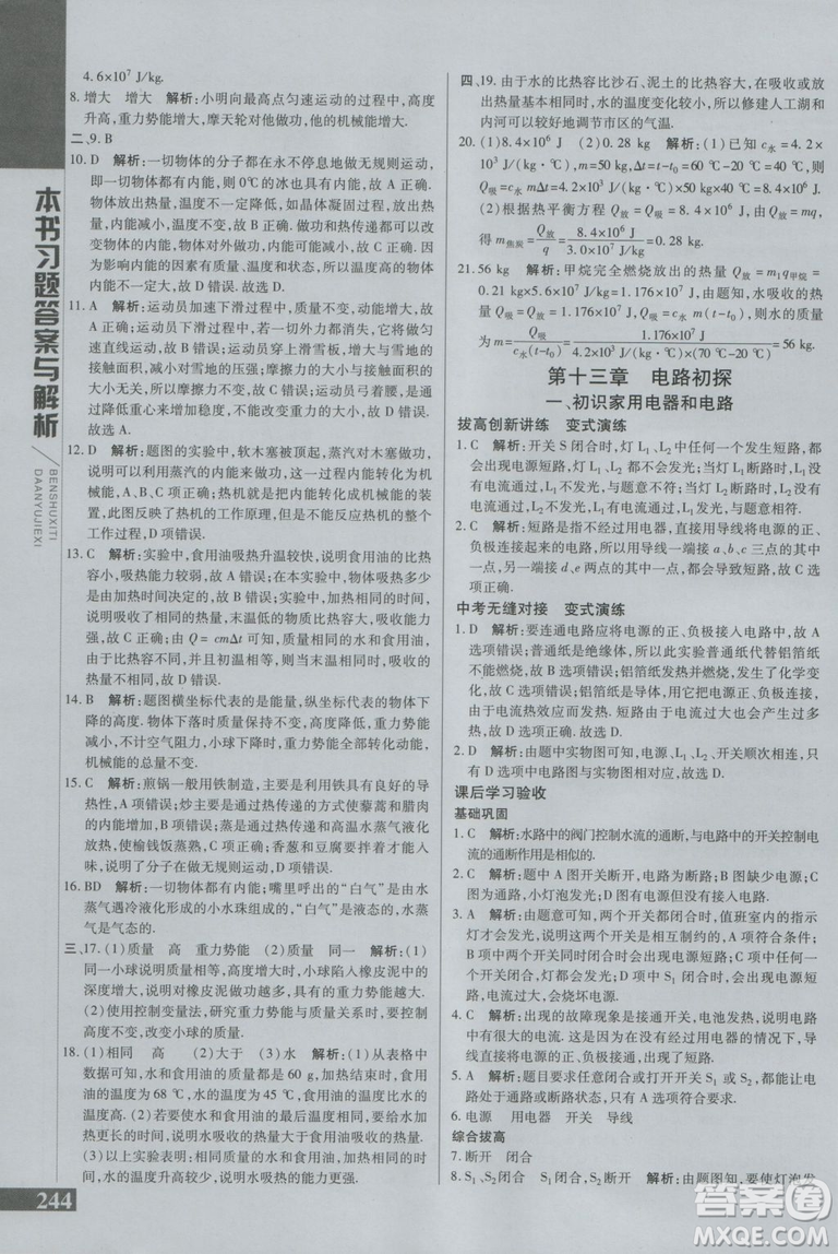 萬向思維初中輔導(dǎo)書2018秋倍速學(xué)習(xí)法九年級上冊物理江蘇科技版參考答案