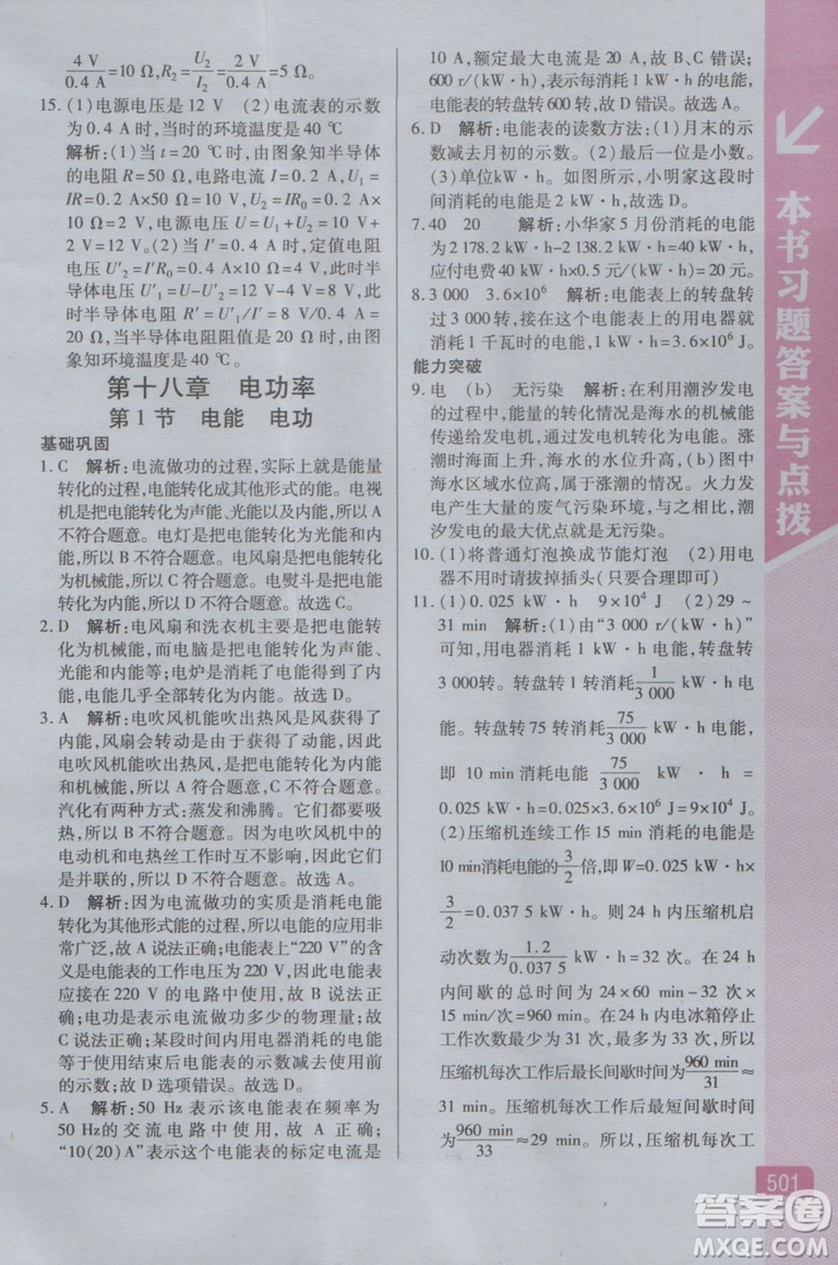 2018新版萬向思維倍速學(xué)習(xí)法九年級物理人教版參考答案