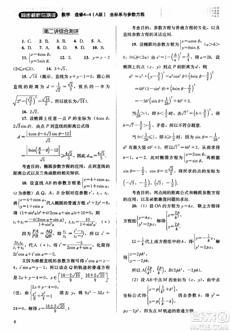 2018人教金學典同步解析與測評數(shù)學選修4-4A版坐標系與參數(shù)方程練習參考答案