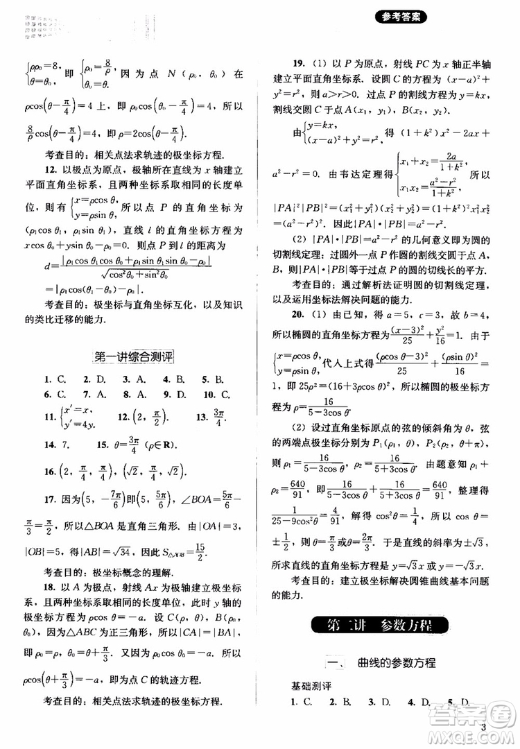 2018人教金學典同步解析與測評數(shù)學選修4-4A版坐標系與參數(shù)方程練習參考答案