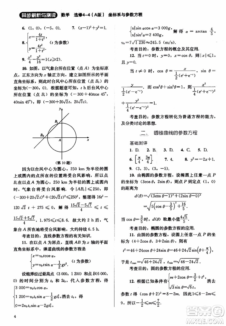2018人教金學典同步解析與測評數(shù)學選修4-4A版坐標系與參數(shù)方程練習參考答案