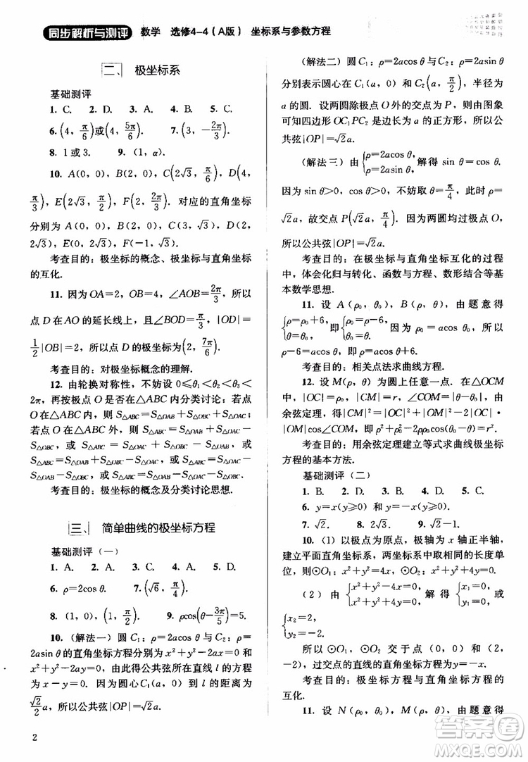 2018人教金學典同步解析與測評數(shù)學選修4-4A版坐標系與參數(shù)方程練習參考答案
