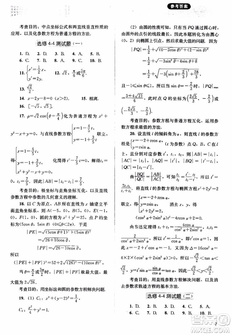 2018人教金學典同步解析與測評數(shù)學選修4-4A版坐標系與參數(shù)方程練習參考答案