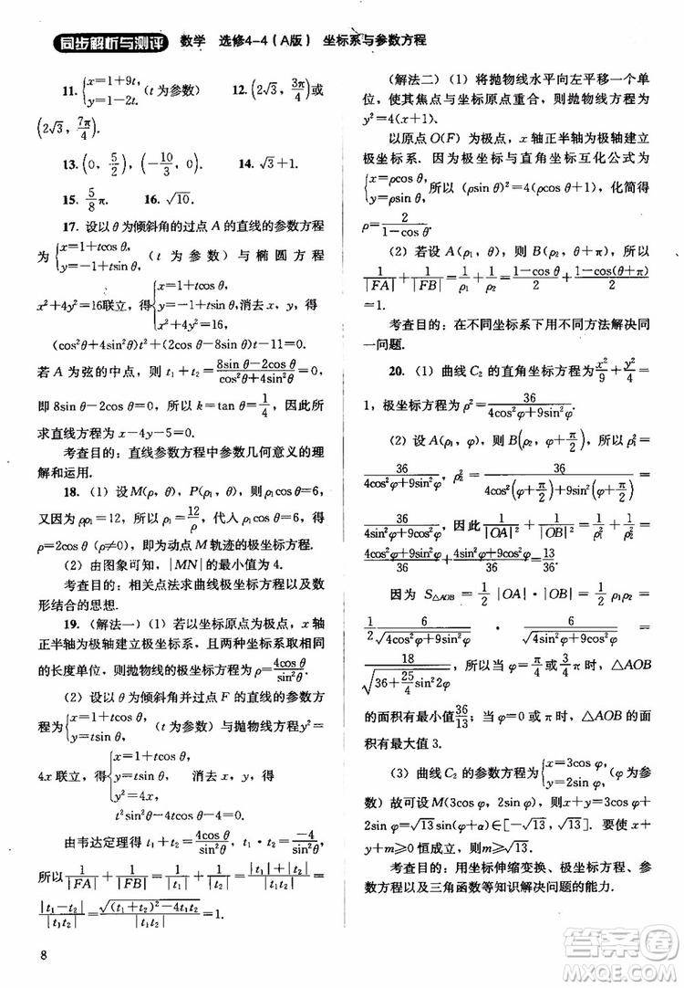 2018人教金學典同步解析與測評數(shù)學選修4-4A版坐標系與參數(shù)方程練習參考答案