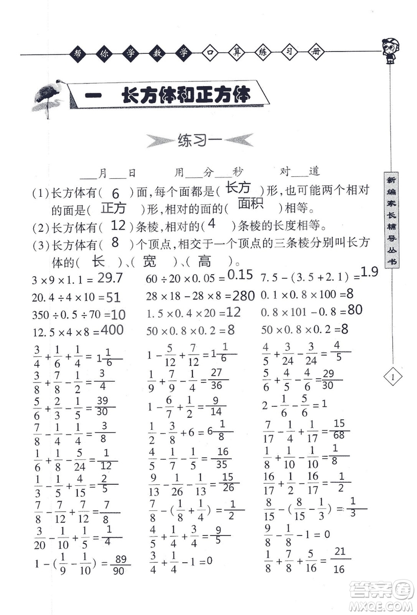 2018年幫你學數(shù)學口算練習冊六年級上SJ蘇教版答案