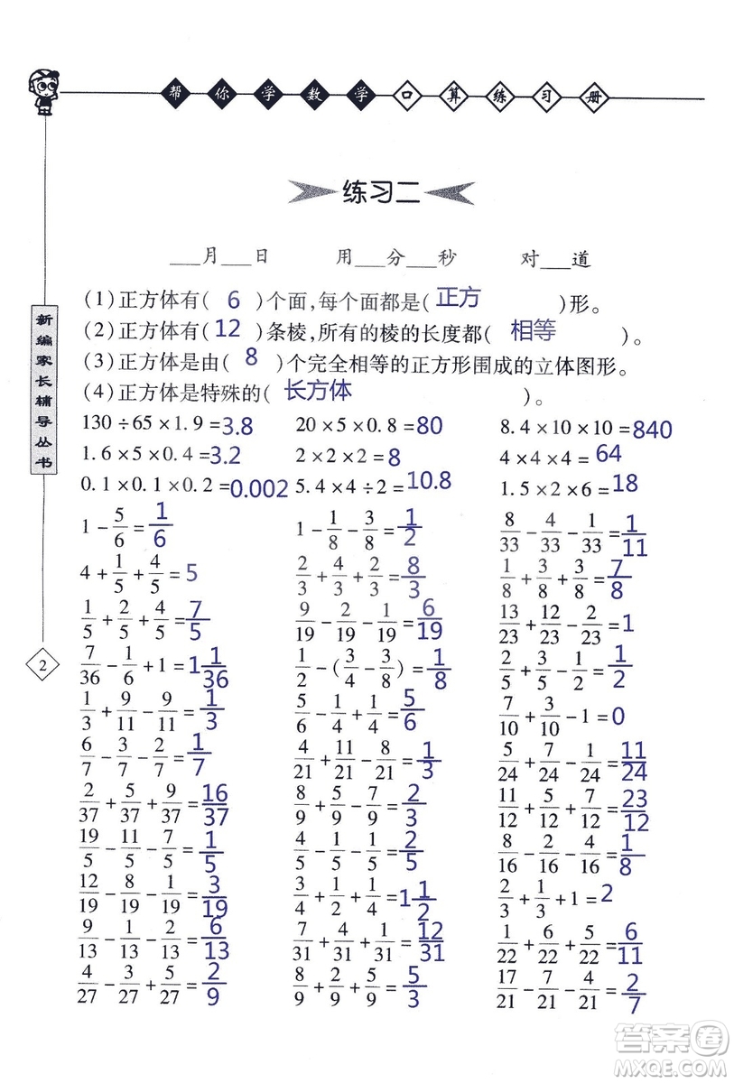 2018年幫你學數(shù)學口算練習冊六年級上SJ蘇教版答案