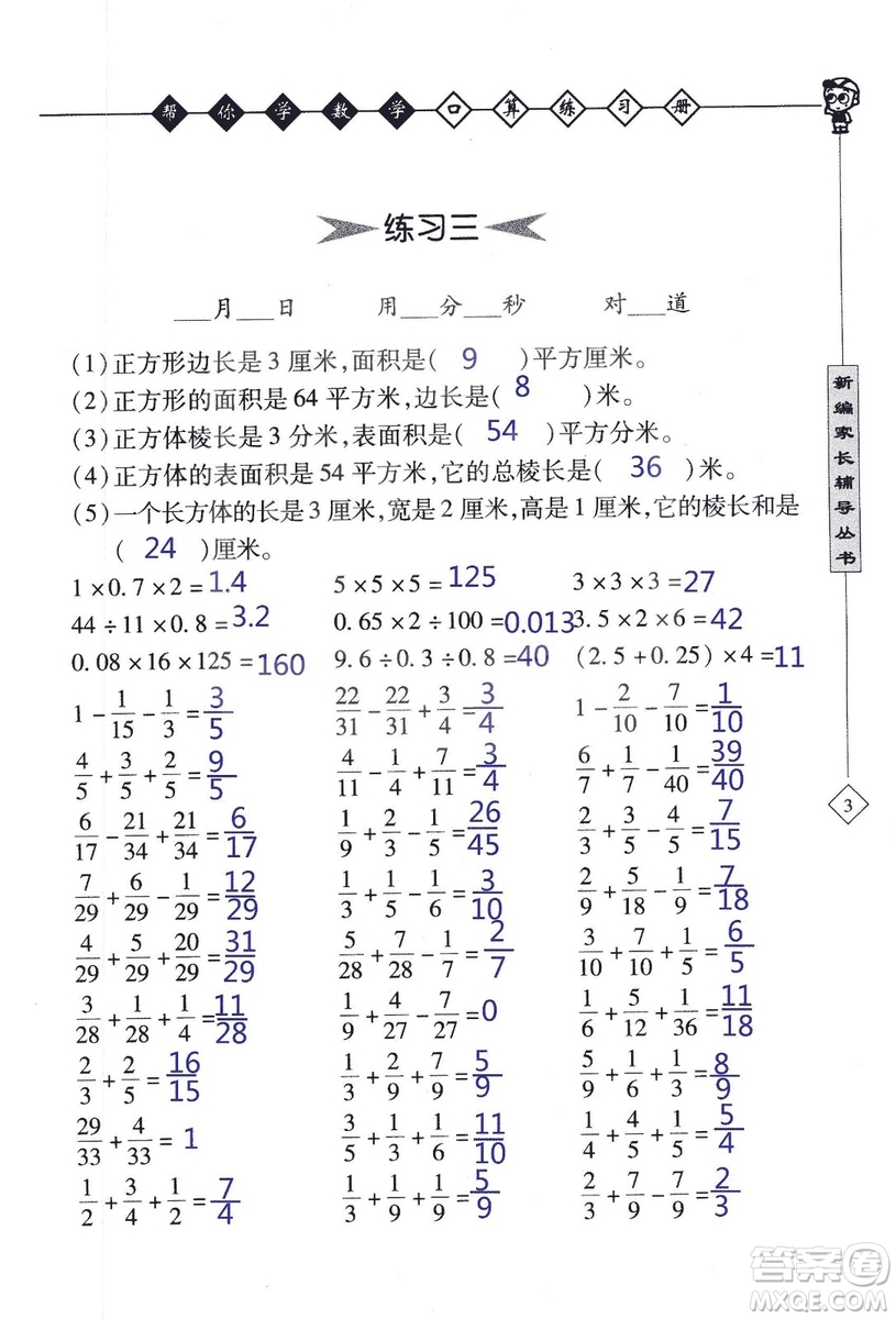 2018年幫你學數(shù)學口算練習冊六年級上SJ蘇教版答案
