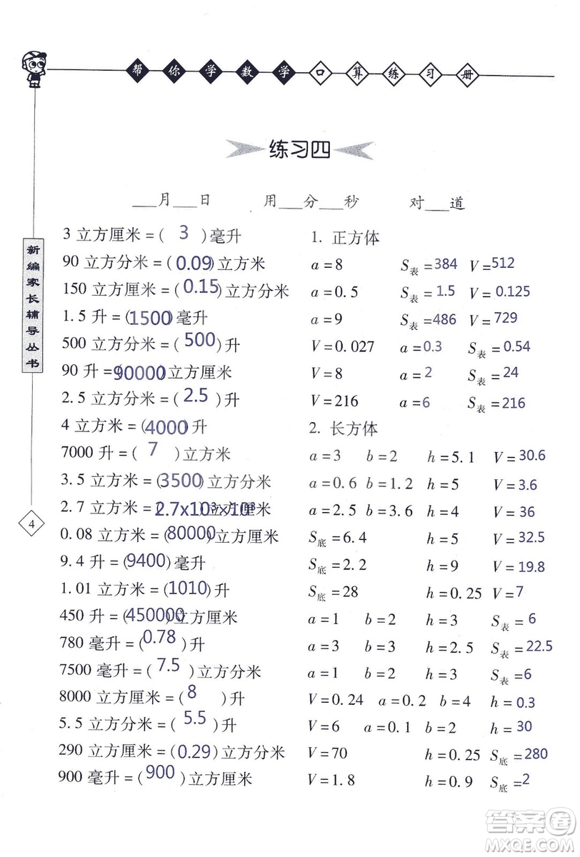 2018年幫你學數(shù)學口算練習冊六年級上SJ蘇教版答案