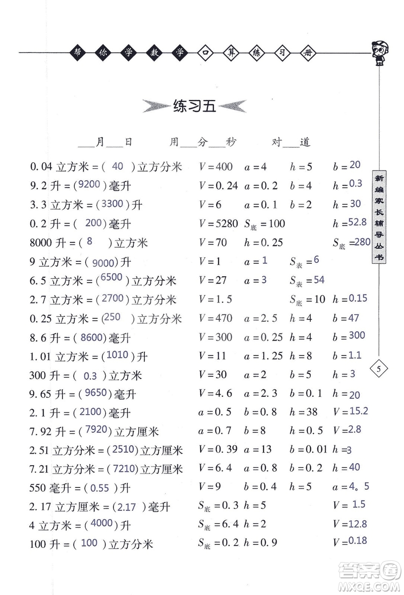 2018年幫你學數(shù)學口算練習冊六年級上SJ蘇教版答案
