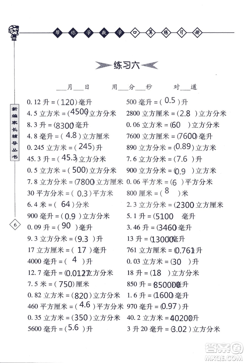 2018年幫你學數(shù)學口算練習冊六年級上SJ蘇教版答案