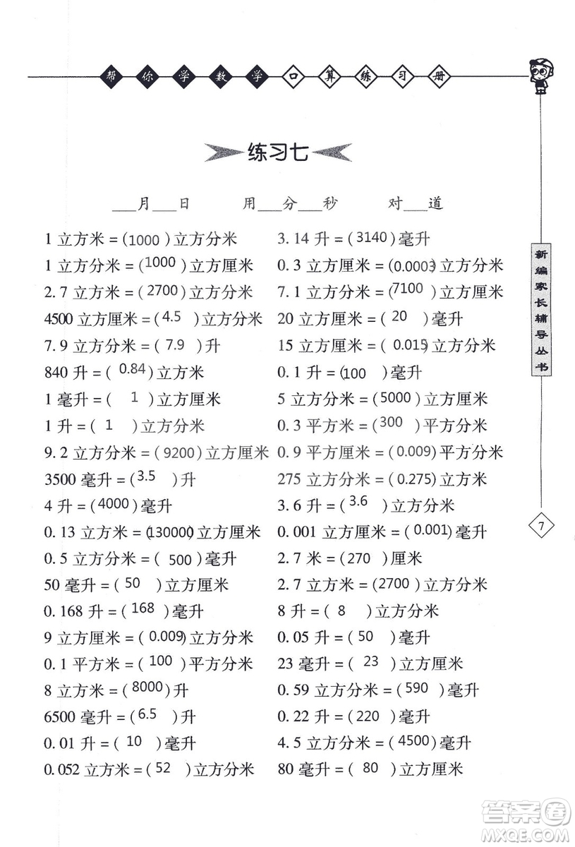 2018年幫你學數(shù)學口算練習冊六年級上SJ蘇教版答案