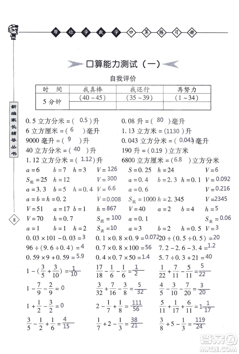 2018年幫你學數(shù)學口算練習冊六年級上SJ蘇教版答案
