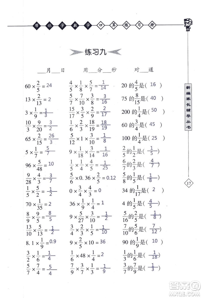 2018年幫你學數(shù)學口算練習冊六年級上SJ蘇教版答案